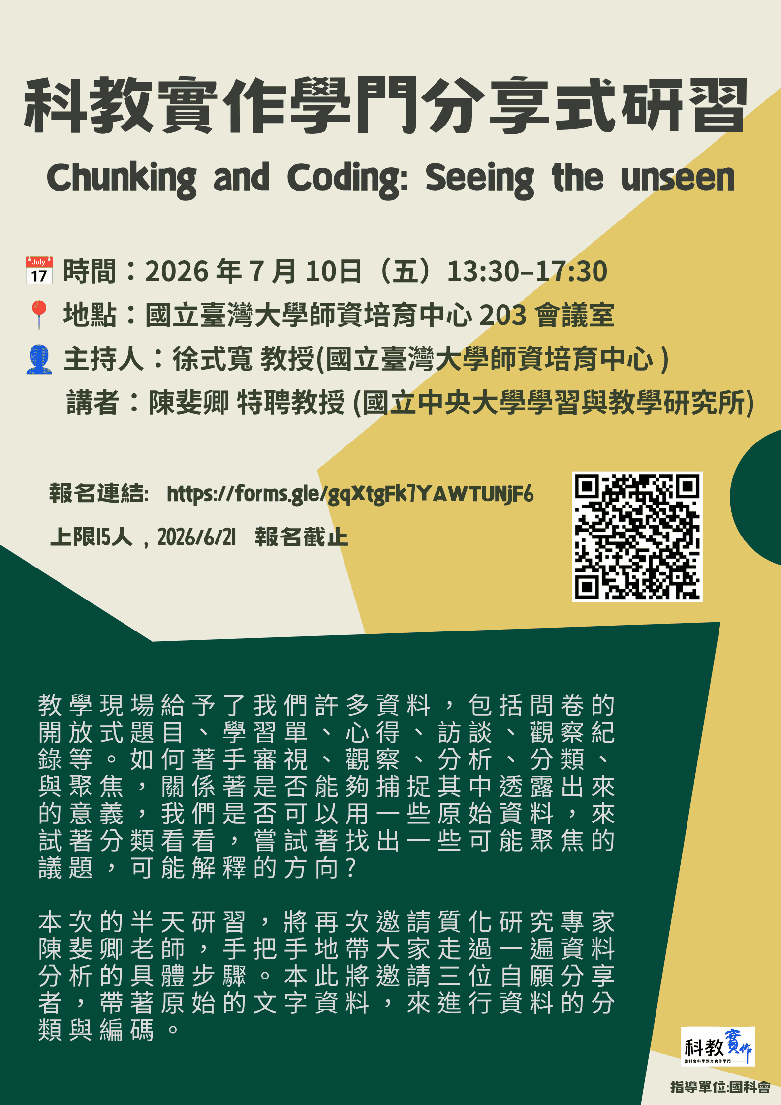 科教實作學門分享式研習-第四場 Chunking and Coding: Seeing the unseen
